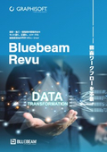 建築業界向けPDFソリューション『Bluebeam』