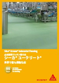 水系硬質ウレタン塗り床『シーカユークリート』