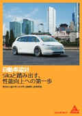 【資料】自動車設計 Sikaと踏み出す、性能向上への第一歩