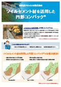 ソイルセメント材を活用した円形コンバック