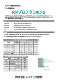 シラン系含浸材『RPプロテクションS』 NEXCO シラン系コンクリート表面含浸材の性能照査対応