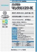 セメント系下地調整塗材　 適合品「ハイモルマックス＃20-K」（一材型）