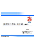 モニタリング技術の紹介