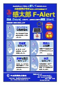 土砂災害の予兆をキャッチする傾斜センサ「感太郎F-Alert」