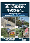 斜面崩壊感知センサ「感太郎F-Alert」パンフレット