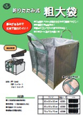 折りたたみ式　粗大袋