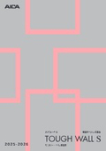 タフウォールS見本帳