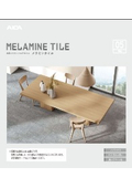 メラミンタイル見本帳