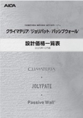 クライマテリア/ジョリパット/PW設計価格表