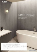 バスフィットパネル見本帳