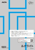 ルナライト　常備アイテム見本帳