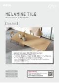 メラミンタイルStyleBook