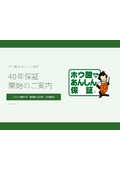 ホウ酸40年保証簡易版概要