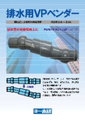 塩化ビニル製可撓伸縮継手 『排水用VPベンダー』