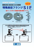 特殊異径フランジ 『SIF』