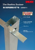 強力型角型間仕切下地