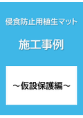 【施工事例】侵食防止用植生マット工～仮設保護編～