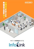 出退表示システムInfoLink＜インフォリンク＞