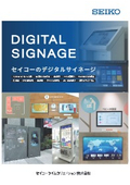 デジタルサイネージ総合カタログ