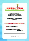 雑草管理の豆知識