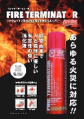初期消火用エアゾール式簡易消火具「FIRE TERMINATOR（ファイヤーターミネーター）」