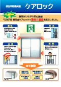 引き戸用換気錠　ケアロック