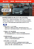 MATRIX RFID タッチレスパーキングシステム