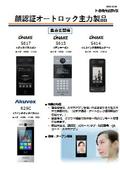 顔認証オートロック主力製品