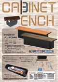 キャビネットベンチ