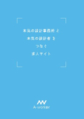 本気の設計事務所と本気の設計者をつなぐ求人サイト『A-worker』企業様向けパンフレット