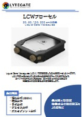 LCWSフローセル