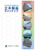 JFE商事テールワン　土木製品の総合カタログ