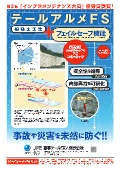 テールアルメFS