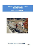 吹付ポーラスコンクリート工法　施工事例・法枠内施工