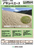 分解型植生シート『アサシバエース』