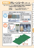 日本植生株式会社_ドレーンシートの特長