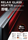 赤外線ヒーター『BURDA RELAX GLASS 』