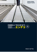 折板屋根上の点検作業を安全に！点検歩廊ユニット【エンデコ】