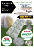 アンカーレスブロック　リーフレット
