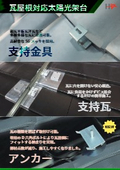 瓦屋根用太陽光架台『支持瓦』『支持金具』『Dアンカー』
