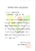 ユースエール企業認定書