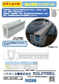 雨水浸透製品『ハニホール』