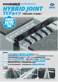 圧雪対応　積雪地域向け　伸縮装置　ハイブリッドジョイント TCFタイプ　カタログ