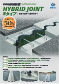 【伸縮装置】ハイブリッドジョイント＜Sタイプ＞カタログ