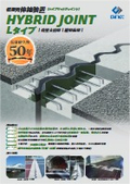 【伸縮装置】ハイブリッドジョイント＜Lタイプ＞カタログ