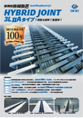 [Expansion Device] Hybrid Joint <3LIIA Type> Catalog