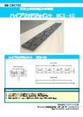 名古屋高速専用　伸縮装置  「ハイブリッドジョイント NCS-40」  カタログ