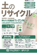 非セメント系固化材『ハーデンM』