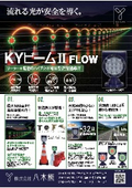 【チラシ】KYビーム2FLOW