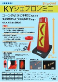 【カタログ】KYシェブロンミニ　カラーコーンと矢印板のハイブリット